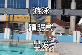 分析濠哥23年到24年游泳跳水出发技术视频封面