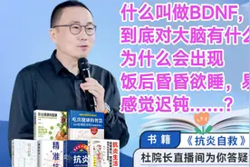 什么叫做BDNF,到底能给大脑带来什么样的好处？视频封面
