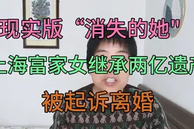 现实版“消失的她"，上海富家女继承两亿遗产被起诉离婚！视频封面