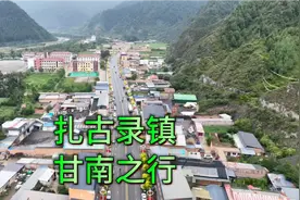 好山水自驾旅行甘南，分享洛克之路起点扎古录镇，盼望对你有用视频封面