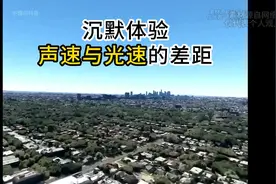 体验声速与光速的差距