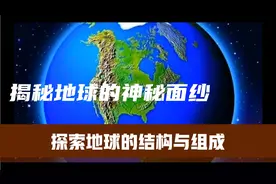 地球科普｜揭秘地球的神秘面纱：深入探索地球的结构与组成