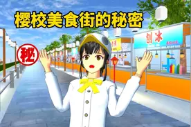 樱花校园模拟器：樱校美食街不为人知的秘密