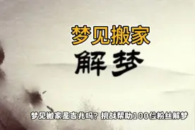 梦见搬家是凶是吉？帮一位粉丝解梦。视频封面