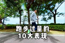 跑步过量的10大表现，超过两个就应该要好好休息了视频封面