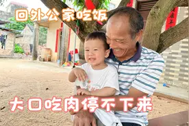 宝宝回外公家蹭饭，大口往嘴里塞肉停不下来，把大家都逗乐了视频封面