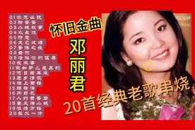怀旧金曲，20首邓丽君经典老歌串烧视频封面