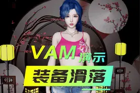 VAM 装备滑落演示