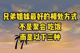 兄弟姐妹相处的秘诀，不只是吃饭，而是这三种方式！