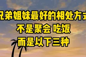 兄弟姐妹相处的秘诀，不只是吃饭，而是这三种方式！视频封面