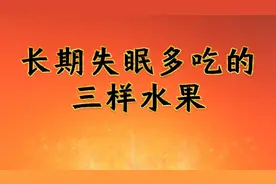 长期失眠多吃三样水果，都很有用视频封面