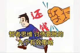 讨债要账的九个有效策略