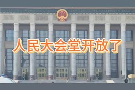 人民大会堂开放了，可以预约了，想参观的家人们微信可以预约了。视频封面