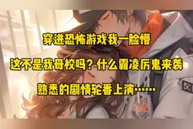 穿进恐怖游戏，我一脸懵，这不是我母校吗？什么霸凌厉鬼来袭……