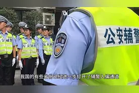 辅警可以转为事业编？各省制度改革下辅警会不会变成香饽饽视频封面