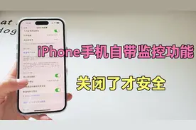 你知道吗？iPhone手机自带监控功能，关闭了才安全。视频封面