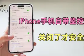 你知道吗？iPhone手机自带监控功能，关闭了才安全。视频封面
