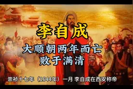 1644年李自成打进北京城，建立大顺，但仅仅过了两年，大顺便倒下