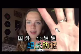 外国小姐姐助眠，秒睡视频封面