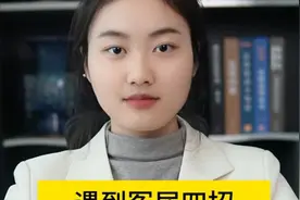 遇到冤屈四招让你的举报有结果视频封面