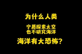 为什么人类宁可探索太空，也不愿意研究海洋呢？难不成有大恐怖？视频封面