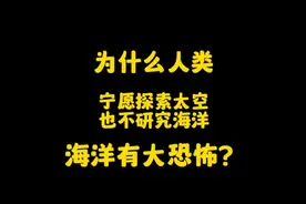 为什么人类宁可探索太空，也不愿意研究海洋呢？难不成有大恐怖？