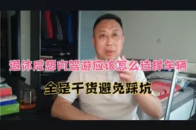 退休后想自驾游应该怎么选择车辆，全是干货少走弯路避免踩坑视频封面