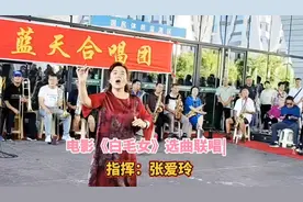 张爱玲指挥，演唱的电影《白毛女》歌曲联唱，经典动听。