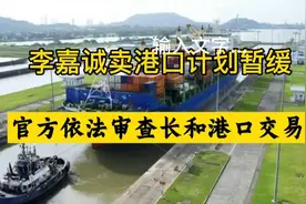 李嘉诚卖港口计划暂停，官方依法审查长和港口交易视频封面