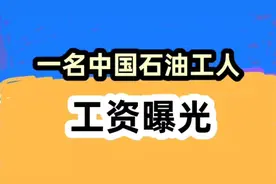 一名中国石油工人，他一年的基本工资，年收入曝光。视频封面
