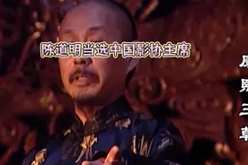 陈道明是中国电影界的重量级人物，他的当选新一届中国影协主席