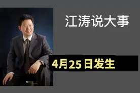 江涛说大事【769】4月25日发生哪些事要知道