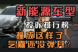 新能源投诉排行榜新鲜出炉了！一起来避坑吧。