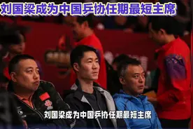 中国乒协主席刘国梁任期最短，引发热议视频封面