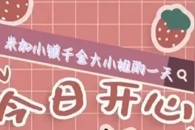 米加小镇：千金大小姐的一天视频封面