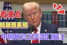 中方对美恢复稀土供应，特朗普却让鹰派上阵！究竟在打什算盘？