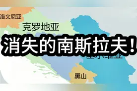 消失的南斯拉夫！它和塞尔维亚有何历史渊源？