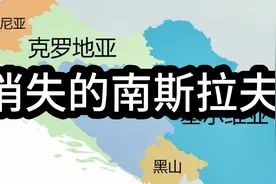 消失的南斯拉夫！它和塞尔维亚有何历史渊源？视频封面