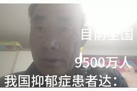 热点聚焦：我国抑郁症患者达9500万人。工作压力大、精神高度紧张