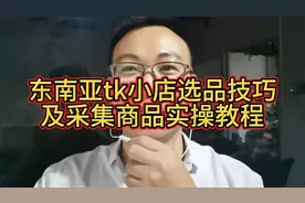 东南亚tk小店选品技巧及采集商品实操教程