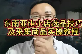 东南亚tk小店选品技巧及采集商品实操教程视频封面