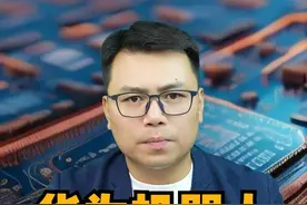 华为量产机器人，三颗重磅芯片，反击美国卡脖子视频封面