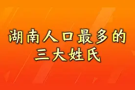 湖南人口最多的三大姓氏，来看看你上榜了吗？视频封面