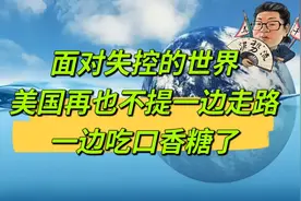 花千芳：面对失控的世界，美国再也不提一边走路一边吃口香糖了视频封面