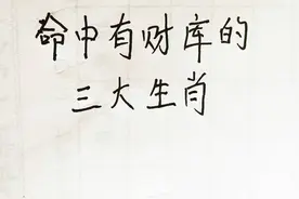 「命中有财库的三大生肖」视频封面