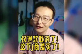 电商平台取消仅退款？消费者：有本事把假一赔三搞明白了！视频封面
