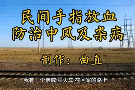 民间手指放血防治中风及杂病  制作：曲直
