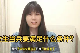 女生当兵要满足什么条件？