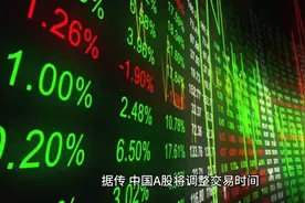 网传中国A股将调整交易时间视频封面