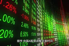 网传中国A股将调整交易时间视频封面